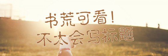 书荒可看！不太会写标题