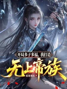 开局多子多福,我打造无上帝族